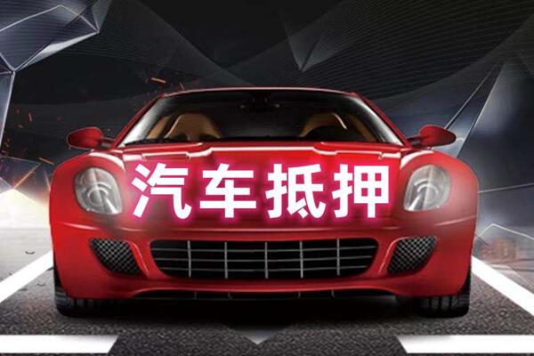 湟源汽车抵押